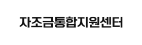 자조금통합지원센터