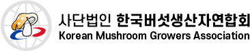 사단법인 한국버섯생산자연합회